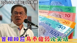 【2024EP15P1】首相回應馬幣疲弱淪笑話 [upl. by Nosyarg]