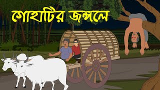 গোহাটির জঙ্গলে । Horror Cartoon । Bhayankar Bhuter Golpo [upl. by Lletnom]