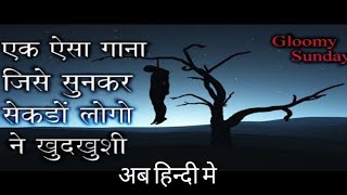 मौत का गाना gloomy sunday hungarian song hindi version [upl. by Aloz]