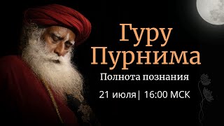 Гуру Пурнима – Полнота Познания – 21 июля  1600 МСК [upl. by Kornher489]