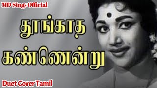 Thoongatha kannendru ondru song cover  Kungumam  Old melody songs  Smule tamil [upl. by Aika510]