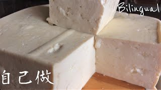 豆腐做法【板豆腐木綿豆腐】How to Make Tofu [upl. by Nylazor]