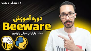 دوره آموزش beeware پایتون  قسمت 1  ساخت برنامه‌ موبایل با پایتون 📱 [upl. by Felice307]