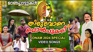 തിരുവോണപൊൻപുലരി  ഓണപ്പാട്ടുകൾ 2024  Thiruvona Ponpulari onam2024 onam onamsong onamspecial [upl. by Uwton]