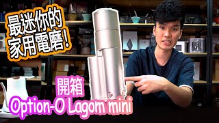 【金屋藏Toy】開箱電磨新秀 家用最迷你OPTIONO LAGOM MINI [upl. by Gardal]