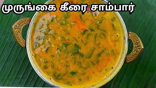 முருங்கை கீரை சாம்பார் செய்வது எப்படி  murungai keerai sambar in tamil  sambar recipe in tamil [upl. by Carlynne405]