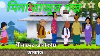 মিনা রাজুর গল্প  কার্টুন বাংলা ভিডিও  Meena Raju Golpo  cartoon Bangla video  2024cartoon [upl. by Auqinal]