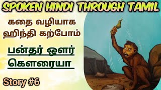 Spoken Hindi through Tamil Story 6 Bandar aur gauraiyaa [upl. by Anialram]