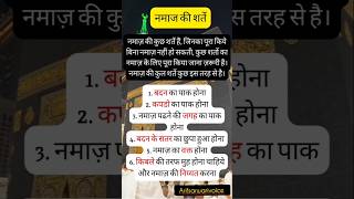 नमाज़ की शर्तें quotes namaz islamicprayer allah shorts namaj islamicstatus trending salah [upl. by Joo958]