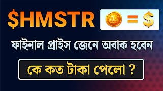 জানা গেছে Hamster Kombat টোকেনের দাম । Hamster Token Price New Update [upl. by Ivy]