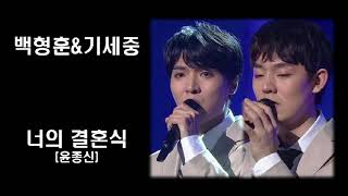 10회반복백형훈amp기세중너의 결혼식윤종신 [upl. by Penrose]