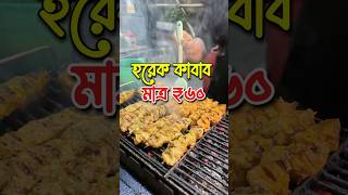 মাত্র ৬০ টাকায় একবাটি কাবাব foodshorts kebab kabab kolkatastreetfood bagbazar kabablovers [upl. by Caterina]