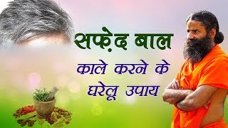 सफेद बाल काले करने के घरेलू उपचार  Swami Ramdev [upl. by Maloney]