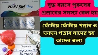 Rapasin 4 amp 8 mg tablet Bangla Review  Rapasin tablet এর কাজ কি  BPH [upl. by Llebasi]