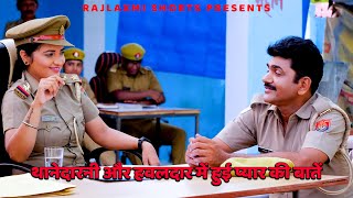 थानेदारनी और हवलदार में हुई प्यार की बातें  RAMPAL HAWALDAAR  Rajlaxmi Short [upl. by Lavoie]