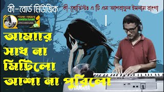 Amar Sadh Na Mitilo  আমার সাধ না মিটিল  চাপা ডাঙ্গার বউ  কী বোর্ড মিউজিক [upl. by Shields256]