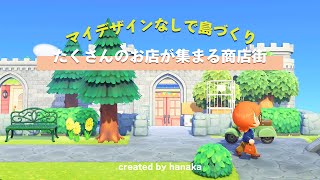 【あつ森】ダリア島 4 たくさんのお店が集まる商店街  タヌキ商店とエイブルシスターズを一気にクリエイト  マイデザなしで島クリエイト  Animal crossing  【島クリエイト】 [upl. by Madelyn]