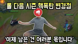 결국 리셋 버튼 누른 라이엇 롤의 흥망을 결정할 다음 시즌 변경점 총정리 [upl. by Atsedom]