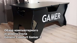 Обзор стола Generic Comfort Gamer 2 [upl. by Hilbert]