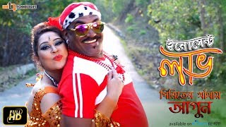 Piriter Khetay Agun  Video Song  Kabila  Apurba Rana  Innocent Love Bengali Movie 2017 [upl. by Meesan]