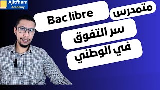 نصائح مهمة للأحرار والمتمدرسين Bac libre [upl. by Abshier966]