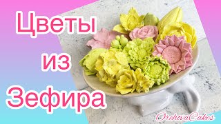 Зефирные цветы Рецепт зефира для букетов 100 получится с первого раза Зефирные цветы из молдов [upl. by Noloc]