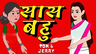 सास बहू  TOM amp JERRY  Hindi Story  Moral Stories  Hindi Stories  Bedtime Stories  New Story [upl. by Lennon164]