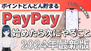 【知らないと損！？】PayPay始めたらやるべき設定【ここで差がつく】 [upl. by Wilmer450]