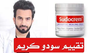 سودو كريم للوجه Sudocrem [upl. by Nale]