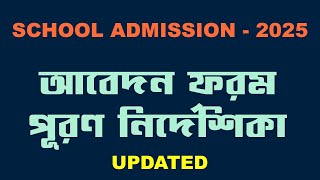 হালনাগাদকৃত সরকারি ও বেসরকারি বিদ্যালয়সমূহে ভর্তি নির্দেশিকা  ২০২৫  School Admission2025 [upl. by Gilford723]