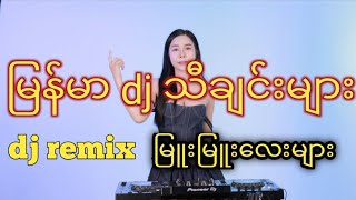 သီတင်းကျွတ်မှာ ဖွင့်ဖို့ dj မြူးမြူးလေးများmyanmar dj remix 2024မြန်မာ dj သီချင်းများ [upl. by Ennovahs]