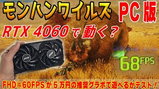 【打倒PS5】PC版モンハンワイルズがRTX 4060で動くかテスト！推奨グラボでFHDはどこまで遊べる？【モンスターハンターワイルズ】 [upl. by Center810]