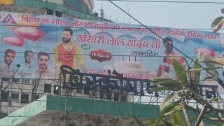 Khesari Lal Yadav के Happy Birthday पर लगा Patna के Biscomaun Bhawan में सबसे बड़ा Poster [upl. by Silvan]