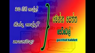 peritol tablet කෑමට රුචිය ඇති කරන පෙත්තක් ගැන පොඩ්ඩක් [upl. by Cicenia]