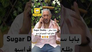 Sugar Daddy  بابا سكر zyadcomedy comedy المغرب ضحك maroc النانون comedie فكاهةمغربية fun [upl. by Sinnod]