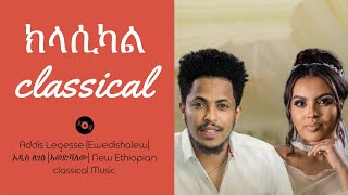 New Ethiopian Classical music Addis Legesse Ewedishalew አዲስ ለገሰ እወድሻለው song music ethiopiamusic [upl. by Atiuqad]