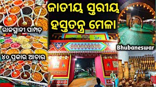 ଜାତୀୟ ସ୍ତରୀୟ ହସ୍ତତନ୍ତ୍ର ମେଳାNational level handicraft fairBhubabeswar mela [upl. by Dylan961]