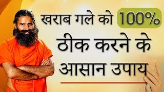 खराब गले को 100 ठीक करने के आसान उपाय  Swami Ramdev [upl. by Dave83]