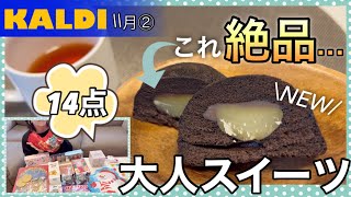 【カルディ】レジ横でみつけた…絶品大人スイーツ食べなきゃ損ですクリスマス限定は早い者勝ち！今年も買ってきた♪お得なあれ [upl. by Yekram]