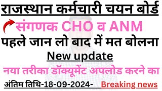 Rajasthan CHO ANM SCRUTINY FORM SERVER Rajasthan CHO SCRUTINY FORM New अपडेट [upl. by Ailekahs807]