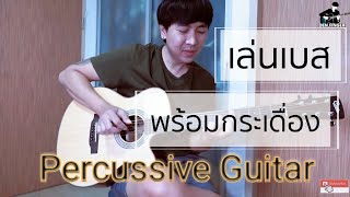 สอน Percussive Guitar การเล่น เบส พร้อมกระเดื่อง [upl. by Gio]