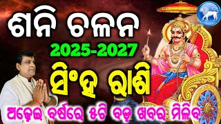 Shani Chalana 2025 l Singh Rashi l Satrun Tranist Pisces l ଶନି ଚଳନ ମୀନ ରାଶିକୁ l Shani Gochara 2025 [upl. by Mailli]