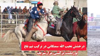 درخشش فوق‌العاده نجیب الله پهلوان در ترکیب تیم بزکشی بلخAfghanistan Buzkashi tournament Balkh [upl. by Longley793]