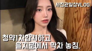 사진관브이로그 vlog11 청약 서류제출하고 신나서 술마시다 막차 끊겨버림 청약 을지로 꽃지로 일상 먹방 음주 홍보 전단지 만들기 올리브영 세일 생일파티 [upl. by Abshier]