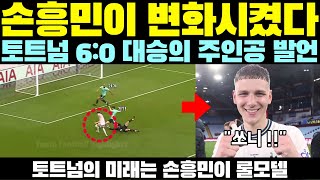 손흥민이 나를 변화시켰다 토트넘 60 대승의 주인공 발언  토트넘의 미래는 손흥민이 롤 모델 [upl. by Fazeli]