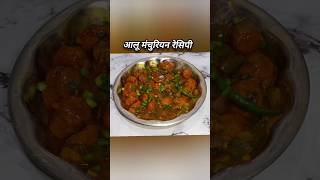 सिर्फ 2 आलू से बने पूरे परिवार के लिए आलू मंचूरियन Munnikekitchen1020 [upl. by Anirod556]