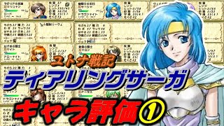 【ティアリングサーガ】キャラ評価①全員レベルMAXにしたのでキャラ評価やっていきます。成長率と期待値やスキルなどを見ながら攻略していきましょう [upl. by Chere380]