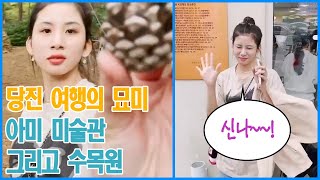 국제커플아내와 당진에서의 마지막 여행feat 미술관 옆 수목원 힐링캠프 그리고 독일빵집 [upl. by Eniluj]