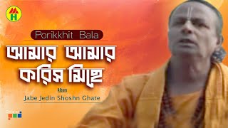 Parikhit Bala  Amar Amar Korish Miche  আমার আমার করিস মিছে  Dehototto Bangla Gaan [upl. by Yrad]