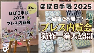 【最速でお届け！】ほぼ日手帳2025プレス内覧会！2025年新作手帳＆文房具を一挙ご紹介｜hobonichi techo ｜カズン｜オリジナル｜weeks｜HON [upl. by Calista]